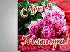 С Днем матери. Мама - самое главное, первое слово