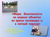 Меры безопасности на водных объектах во время половодья и в летний период