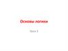 Основы логики (упражнения)