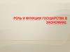 Роль и функции государства в экономике