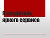 Я создатель яркого сервиса