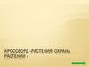 Кроссворд «Растения. Охрана растений »
