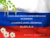 Уголок нравственно-патриотического воспитания в младшей группе «Цветочки»