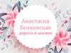 Анастасия Белковская