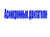 Асинхронные двигатели