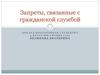 Запреты, связанные с гражданской службой