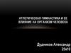 Атлетическая гимнастика и ее влияние на организм человека
