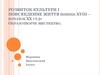 Розвиток культури і повсякденне життя (кінець ХVІІІ – початок ХХ ст.)