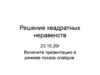 Решение квадратных неравенств