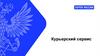 Курьерский сервис. Почта России