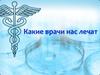 Какие врачи нас лечат