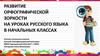 Развитие орфографической зоркости на уроках русского языка в начальных классах
