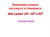 Значения синуса, косинуса и тангенса для углов