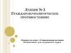 Гражданско-политическое противостояние. Современная история Казахстана. Лекция № 3