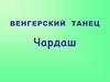 Венгерский танец Чардаш