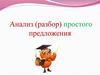 Анализ (разбор) простого предложения