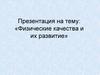 Физические качества и их развитие