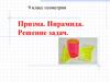 Призма. Пирамида. Решение задач (9 класс)