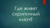 Где живёт скрипичный ключ?