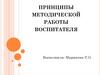 Принципы методической работы воспитателя