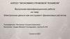 Электронные деньги как инструмент финансовых расчетов. Выпускная квалификационная работа