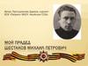 Мой прадед Шестаков Михаил Петрович
