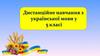 Дистанційне навчання з української мови у 5 класі