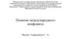 Понятие международного конфликта