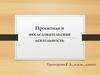Проектная и исследовательская деятельность
