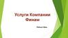 Услуги Компании Финам