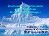 Арктика – «находящаяся под созвездием Большой Медведицы»