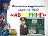Авторинг. Интеллектуальная игра по ПДД
