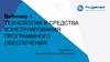 Технологии и средства конструирования программного обеспечения