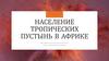 Население тропических пустынь в Африке