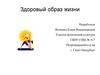 Здоровый образ жизни