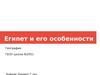 Египет и его особенности
