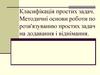 Класифікація простих задач. Методичні основи роботи по розв'язуванню простих задач на додавання і віднімання