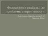 Философия и глобальные проблемы современности