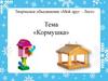 Тема «Кормушка»