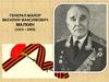 Генерал-майор Василий Максимович Малкин (1914 – 2003)