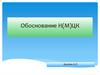Обоснование Н(М)ЦК