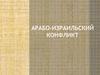 Арабо-израильский конфликт