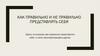 Как правильно и не правильно представлять себя