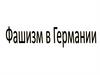 Фашизм в Германии