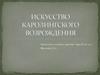 Искусство Каролингского Возрождения