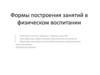 Формы построения занятий в физическом воспитании