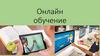 Онлайн обучение