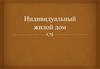 Индивидуальный жилой дом