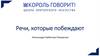 Речи, которые побеждают