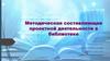 Методическая составляющая проектной деятельности в библиотеке